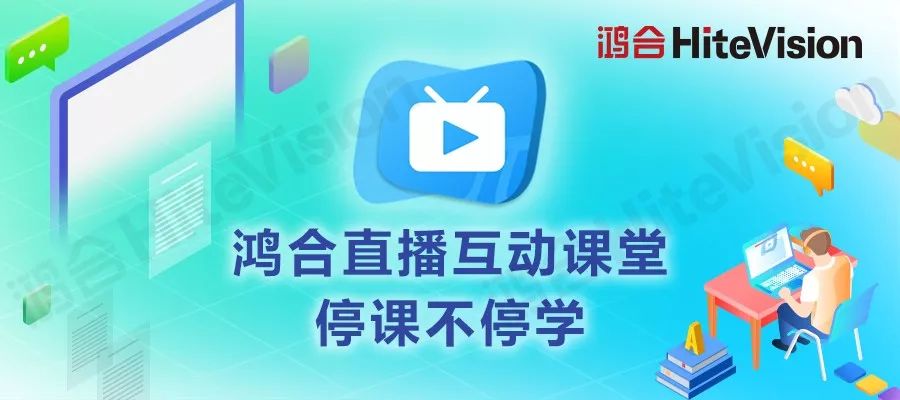 尊龙凯时HiteVision助力成都市锦江区中小学校“停课不停学”！