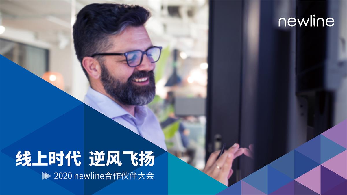 newline 2020合作伙伴大会：迎接线上时代，乘势逆风飞扬！