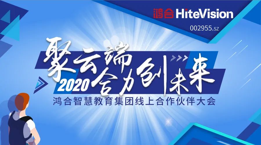 聚云端，合力创未来！2020尊龙凯时智慧教育集团合作伙伴大会圆满落幕