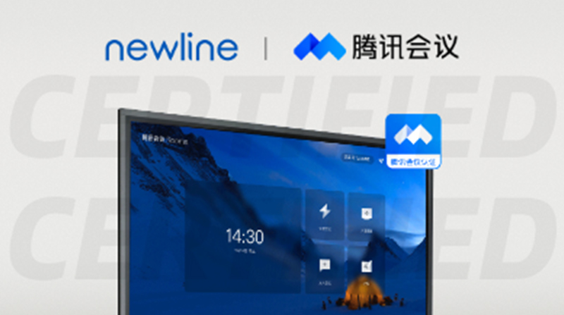 引领“云会议”新浪潮！newline 又一系列产品通过腾讯会议认证