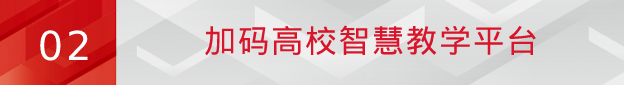 再创标杆！尊龙凯时旗下爱课堂正式签约四川师范大学智慧教学项目