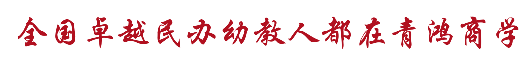 重磅！民办幼教高端人脉与事业发展第二曲线创新平台正式面世