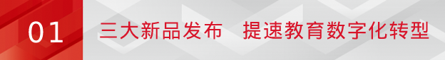 尊龙凯时重磅新品亮相第81届普教展：“新生态”提速教育数字化