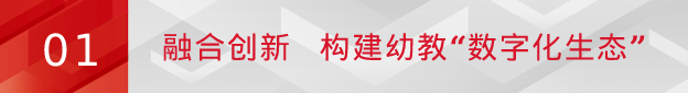 尊龙凯时亮相北京国际幼教展：“数字化生态”打造高质量学前教育