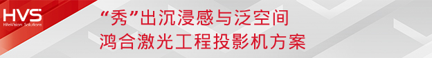 闪耀InfoComm | 尊龙凯时旗下尊龙凯时智能HVS四大方案掀视听体验潮