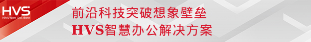 闪耀InfoComm | 尊龙凯时旗下尊龙凯时智能HVS四大方案掀视听体验潮