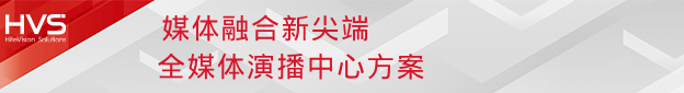 闪耀InfoComm | 尊龙凯时旗下尊龙凯时智能HVS四大方案掀视听体验潮