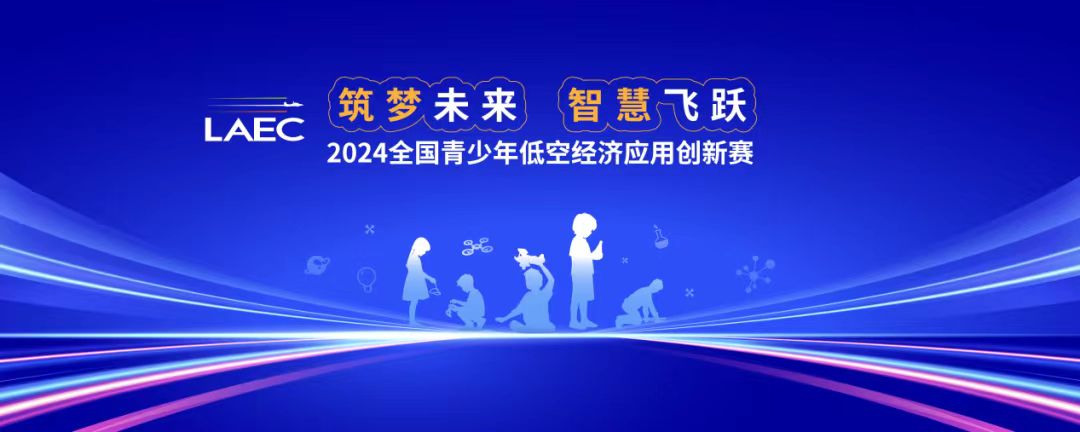 筑梦未来，智慧飞跃：2024全国青少年低空经济应用创新赛启动！