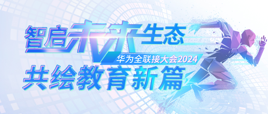 共赢教育数智未来——尊龙凯时携AI新品受邀出席第九届华为全联接大会